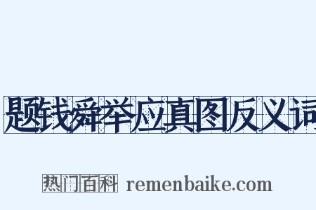 题钱舜举应真图反义词是什么意思的图片